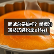面试总是被拒？掌握沟通技巧轻松拿offer！（图1）