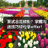 面试总是被拒？掌握沟通技巧轻松拿offer！（图2）