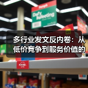 多行业发文反内卷：从低价竞争到服务价值的突围路径（图2）