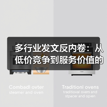 多行业发文反内卷：从低价竞争到服务价值的突围路径（图3）