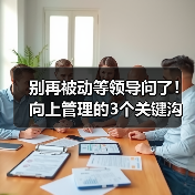 别再被动等领导问了！向上管理的3个关键沟通技巧（图1）