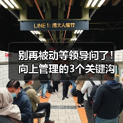 别再被动等领导问了！向上管理的3个关键沟通技巧（图2）