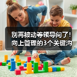 别再被动等领导问了！向上管理的3个关键沟通技巧（图3）