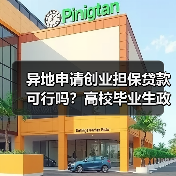 异地申请创业担保贷款可行吗？高校毕业生政策详解（图4）