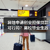 异地申请创业担保贷款可行吗？高校毕业生政策详解（图2）
