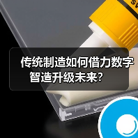 传统制造如何借力数字智造升级未来？（图2）