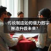 传统制造如何借力数字智造升级未来？（图4）