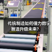 传统制造如何借力数字智造升级未来？（图3）