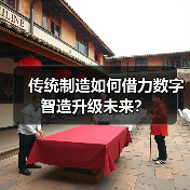 传统制造如何借力数字智造升级未来？（图1）
