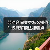 劳动合同变更怎么操作？权威解读法律要点（图2）