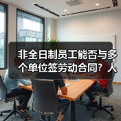 非全日制员工能否与多个单位签劳动合同？人社部权威解读（图2）