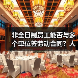 非全日制员工能否与多个单位签劳动合同？人社部权威解读（图4）