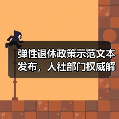 弹性退休政策示范文本发布，人社部门权威解读（图2）