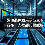 弹性退休政策示范文本发布，人社部门权威解读（图4）