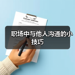 职场中与他人沟通的小技巧（图3）