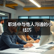 职场中与他人沟通的小技巧（图2）