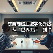 东莞制造业数字化升级：从“世界工厂”到“智造”标杆？（图2）