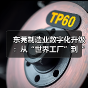 东莞制造业数字化升级：从“世界工厂”到“智造”标杆？（图1）
