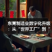 东莞制造业数字化升级：从“世界工厂”到“智造”标杆？（图4）