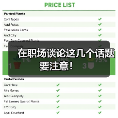 在职场谈论这几个话题要注意！（图3）