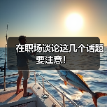 在职场谈论这几个话题要注意！（图4）