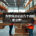 在职场谈论这几个话题要注意！（图1）