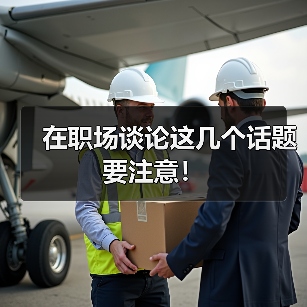 在职场谈论这几个话题要注意！（图2）