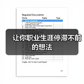 让你职业生涯停滞不前的想法(图4) 让你职业生涯停滞不前的想法(图4)