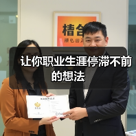 让你职业生涯停滞不前的想法(图3) 让你职业生涯停滞不前的想法(图3)