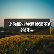 让你职业生涯停滞不前的想法(图2) 让你职业生涯停滞不前的想法(图2)