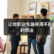 让你职业生涯停滞不前的想法(图1) 让你职业生涯停滞不前的想法(图1)