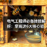 电气工程师必备技能解析:掌握这6大核心能力(图1) 电气工程师必备技能解析:掌握这6大核心能力(图1)