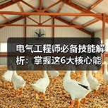电气工程师必备技能解析:掌握这6大核心能力(图2) 电气工程师必备技能解析:掌握这6大核心能力(图2)