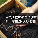 电气工程师必备技能解析:掌握这6大核心能力(图3) 电气工程师必备技能解析:掌握这6大核心能力(图3)