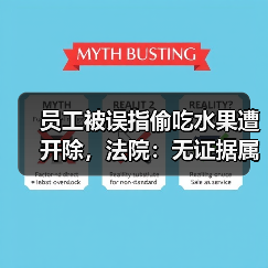 员工被误指偷吃水果遭开除，法院：无证据属侵权？（图3）