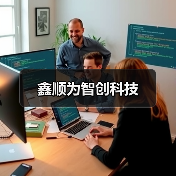 鑫顺为智创科技（图2）