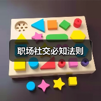 职场社交必知法则（图2）