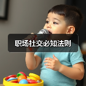 职场社交必知法则（图4）