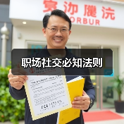 职场社交必知法则（图1）