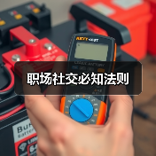 职场社交必知法则（图3）