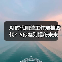 AI时代哪些工作难被取代？5秒准则揭秘未来职业趋势（图2）