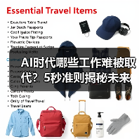 AI时代哪些工作难被取代？5秒准则揭秘未来职业趋势（图1）