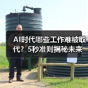 AI时代哪些工作难被取代？5秒准则揭秘未来职业趋势（图3）