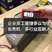 企业员工管理争议与债务危机：多行业最新人事动态（图4）