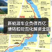 新能源车企负债百亿，债转股能否化解资金困局？（图3）