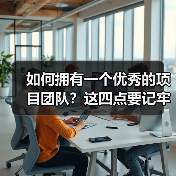 如何拥有一个优秀的项目团队？这四点要记牢！（图3）