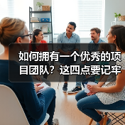 如何拥有一个优秀的项目团队？这四点要记牢！（图2）