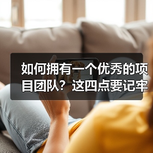 如何拥有一个优秀的项目团队？这四点要记牢！（图1）