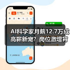 AI科学家月薪12.7万成高薪新宠？岗位激增背后趋势揭秘（图4）