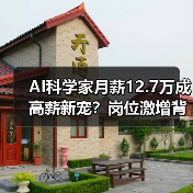 AI科学家月薪12.7万成高薪新宠？岗位激增背后趋势揭秘（图3）